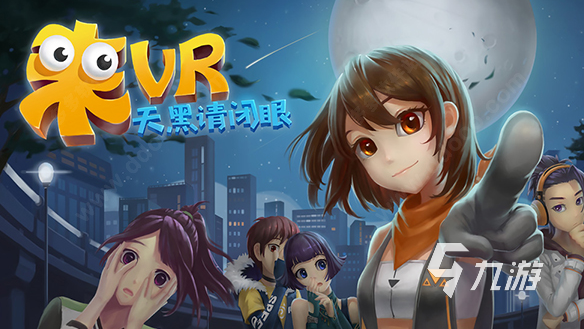 KU酷游网址用vr眼镜玩的游戏有哪些 2025用vr眼镜玩的游戏盘货(图3)