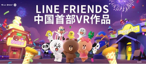 ku酷游娱乐LINE FRIENDS联袂VeeR共创VR作品《布朗熊的欣喜派对